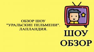 Шоу «Уральские пельмени». Лапландия. Обзор