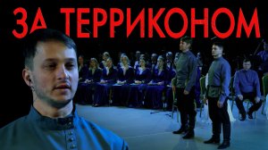 ЗА ТЕРРИКОНОМ