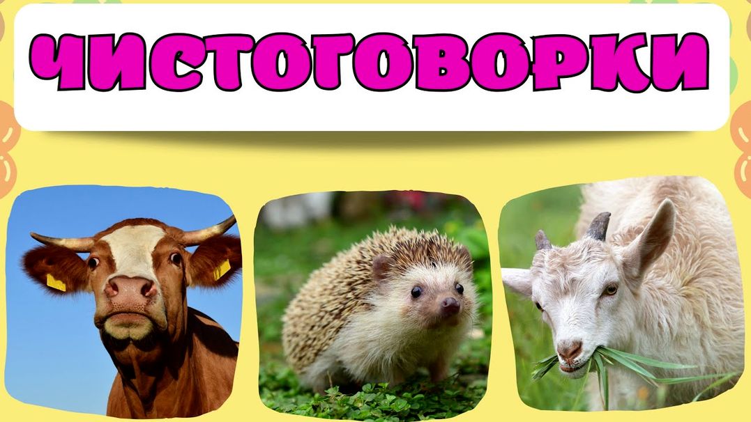 Чистоговорки для детей/Развитие речи/Учимся говорить/Запуск речи/Развивающие мультики для малышей