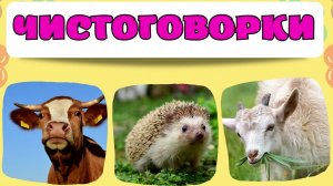 Чистоговорки для детей/Развитие речи/Учимся говорить/Запуск речи/Развивающие мультики для малышей
