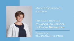 Почему нельзя работать бесплатно, если у тебя ДАР