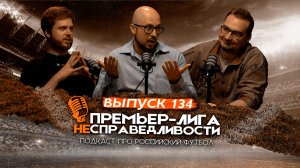 Что ждёт «Спартак» после трофея. Главная проблема «Краснодара». Стыки и уход Дзюбы. ПЛН #134