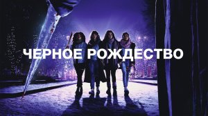 Чёрное Рождество | Black Christmas (2019)
