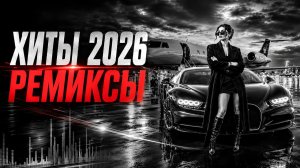 МУЗЫКА В МАШИНУ 2026 🚀 ГЛАВНЫЕ ТРЕНДОВЫЕ НОВИНКИ НЕДЕЛИ 🔮 RUSSIAN MUSIC MIX 🎧