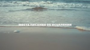Места Писания об исцелении
