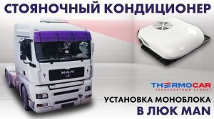 Парковочный кондиционер для MAN TGA: установка стояноченого моноблока в люк кабины, электрический