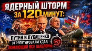 Химера» стала реальностью: Россия и Беларусь показали, как за пару часов уничтожить всю Европу