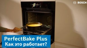 Функция PerfectBake Plus в премиальных духовых шкафах Bosch Accent Line