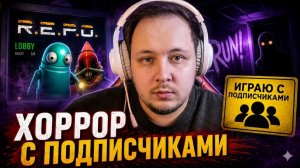 🔴 СТРИМ РЕПО / R.E.P.O - ИГРАЮ В ХОРРОР С ПОДПИСЧИКАМИ #REPO #хоррор #игры #стрим #фулл
