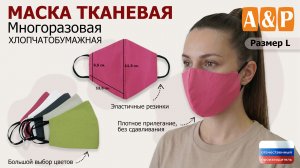 Маска тканевая многоразовая, хлопчатобумажная, цвет - розовый. Промо-ролик.