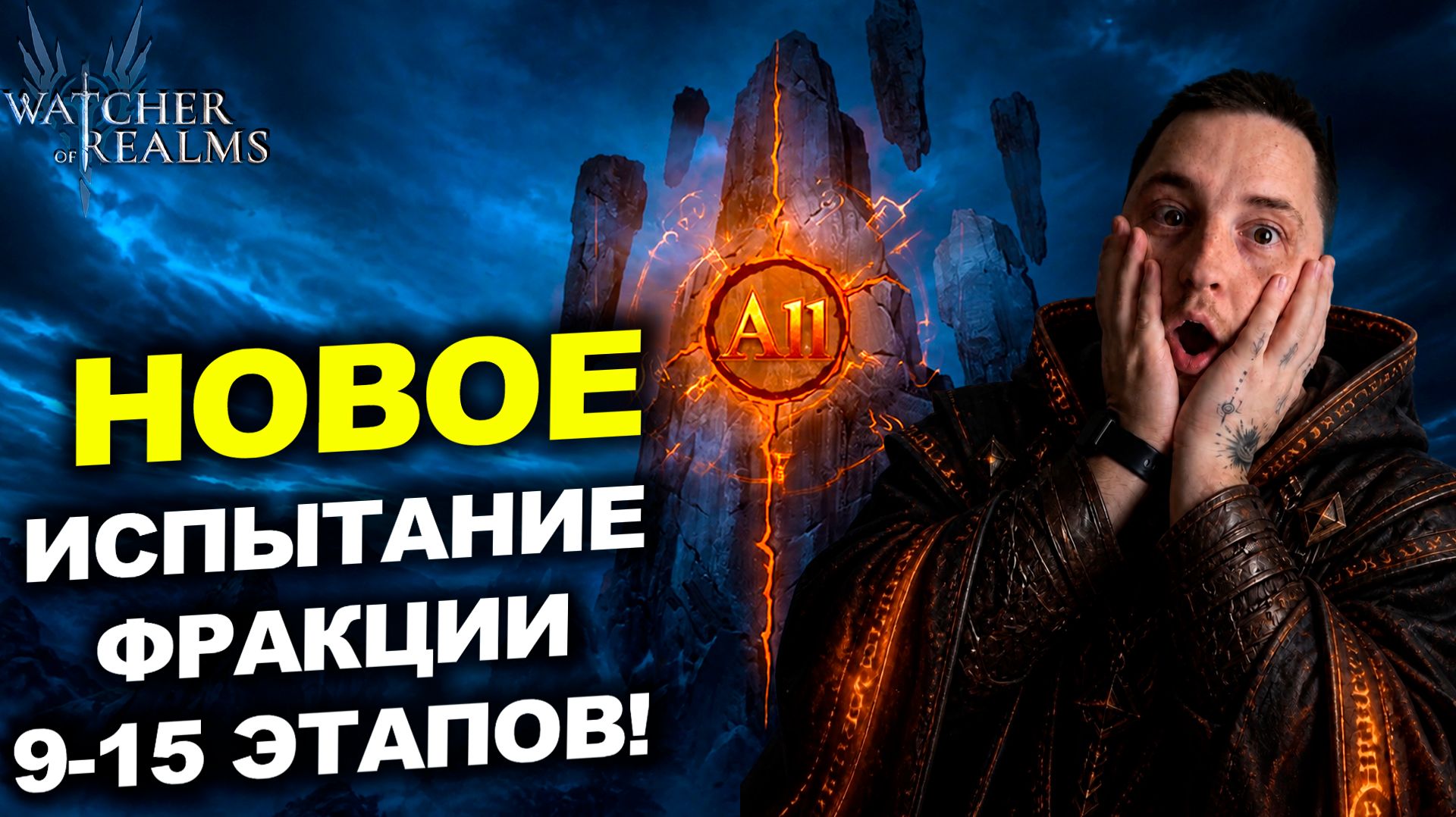 НОВОЕ ОБЫЧНОЕ ИСПЫТАНИЕ ФРАКЦИИ 9-15! ВОТ ЭТО ПОВОРОТ! | WATCHER OF REALMS | WOR | #watcherofrealms смотреть онлайн