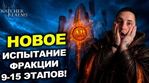 НОВОЕ ОБЫЧНОЕ ИСПЫТАНИЕ ФРАКЦИИ 9-15! ВОТ ЭТО ПОВОРОТ! | WATCHER OF REALMS | WOR | #watcherofrealms