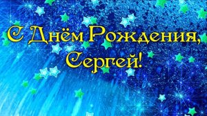 С Днём Рождения, Сергей! (авторская песня)