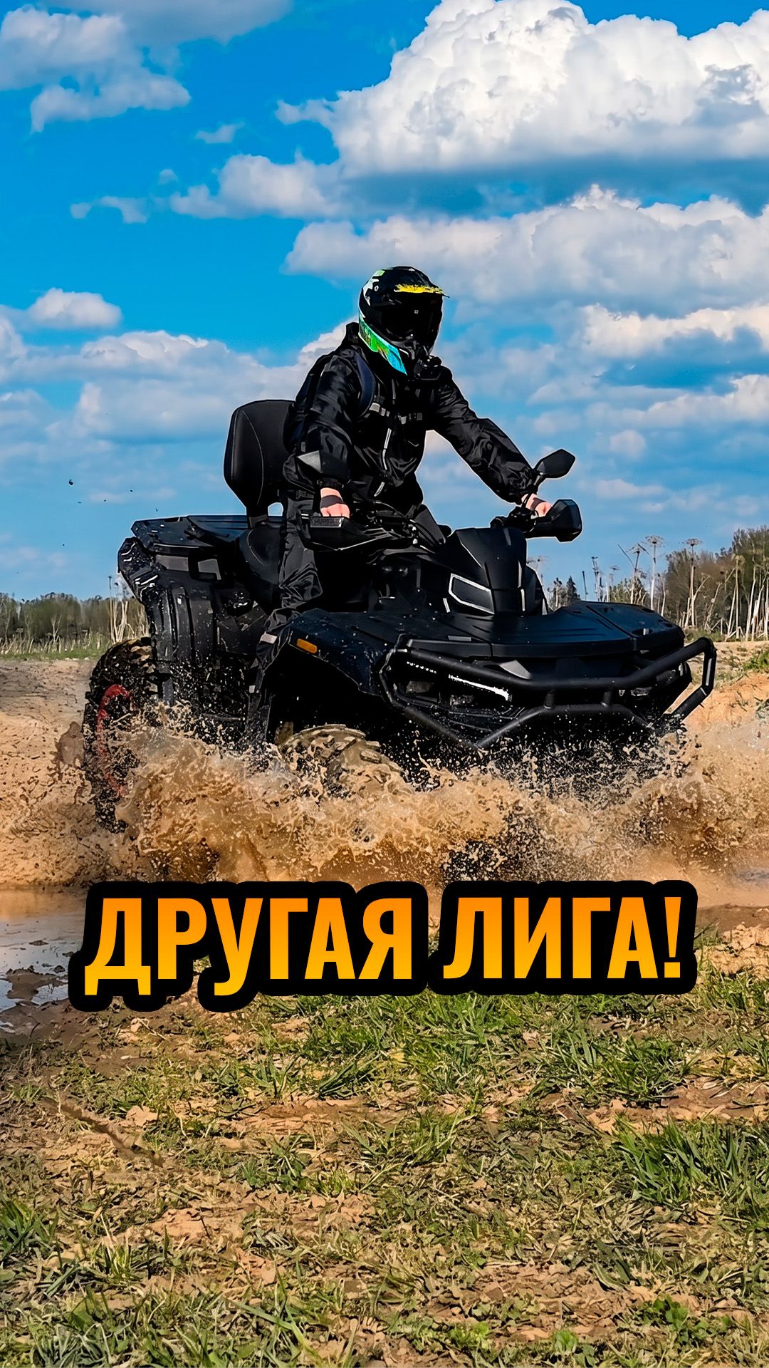 Литровые квадроциклы это другая лига?