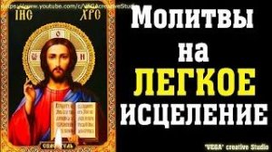 Молитвы на исцеление болезней, в том числе тяжких