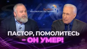 ДАРЫ Духа и ЧУДЕСА! СВИДЕТЕЛЬСТВО ВОСКРЕШЕНИЯ из мертвых! «Это сверхъестественно!»