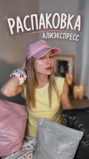 Распаковка посылок Алиэкспресс. Ожидание и реальность! Одежда, сумка и аксессуары на лето и весну