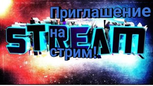 Приглашение на стрим //Опрос зрителей//