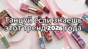 Танцуй если знаешь этот тренд 2026 года
