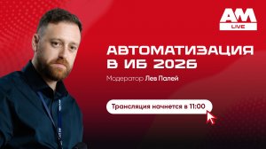 Автоматизация информационной безопасности