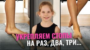 Встань на ПАЛОЧКУ и досчитай до 3! ПРОСТОЕ УПРАЖНЕНИЕ для сложных ТАНЦЕВ