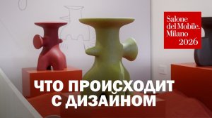 Что дизайнеры показали в Милане на самом деле, Salone Satellite