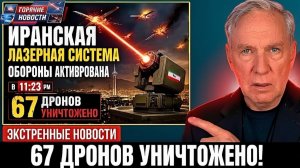Срочный выпуск Лазерная система Ирана сработала в 2323 — сбито 67 дронов