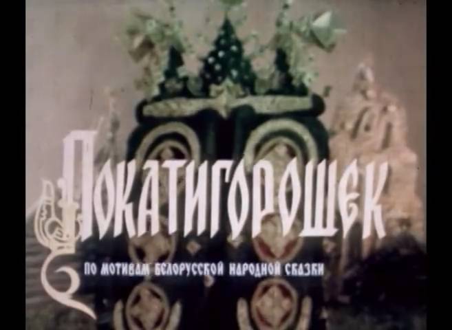 Покатигорошек (1990) смотреть онлайн