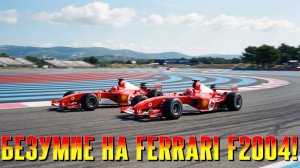 Ferrari F2004: Растерзал пелотон (Assetto Corsa EVO)