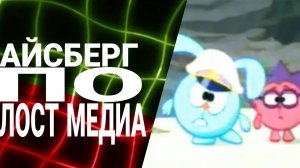 АЙСБЕРГ ПО ЛОСТ МЕДИА (уровень 1)