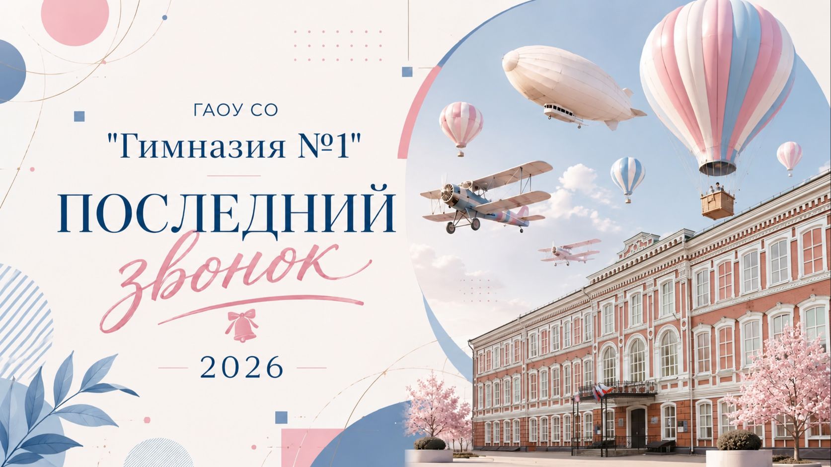 Последний звонок 2026