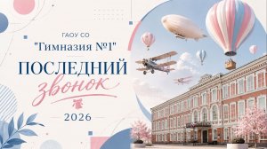 Последний звонок 2026