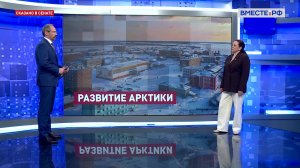 Развитие опорных пунктов Арктической зоны России. Анна Отке. Сказано в Сенате