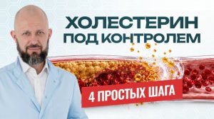 Как вернуть холестерин в норму?