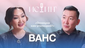 Ванс - «Истиҥ» подкаст с Миленой Борисовой