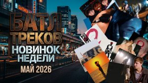БАТЛ/ОБЗОР  НОВИНКИ МАЙ 2026