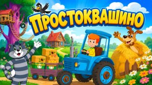 Простоквашино Мультфильм для Детей｜Развивающая игра: развези товары! | Смотреть Простоквашино
