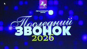 Последний звонок 2026
