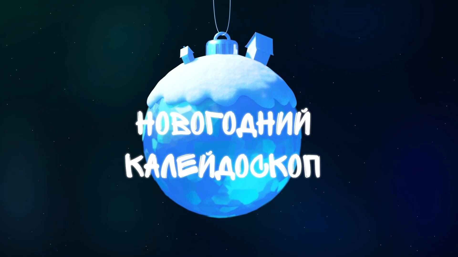 Новогодний калейдоскоп (2023) смотреть онлайн