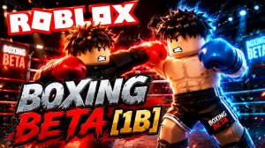 Как побеждат вBoxing Beta в Роблокс—Бешеный бой 1 на 1 в самом крутом симуляторе бокса в Roblox 2026
