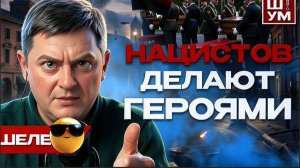 ШЕЛЕС /  ШУМ:☄️Киев станет БЕЗЖИЗНЕННЫМ: УДАРЫ ВОЗМЕЗДИЯ. Тихановская заряжается “перемогой”
