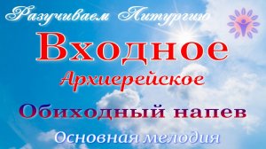 Входное архиерейское, обиход. Основная мелодия