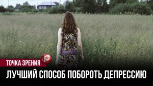 Депрессия отступает без таблеток: учёные нашли способ перезагрузить психику за пределами