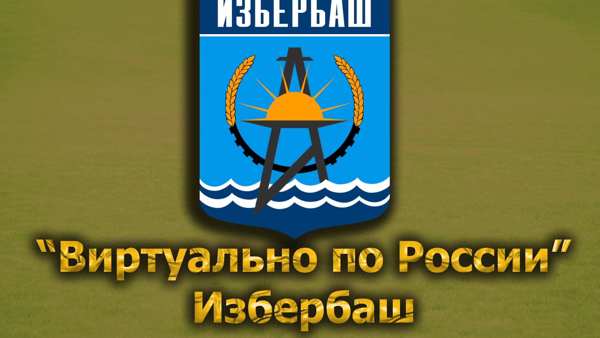 Виртуально по России. 338.  город Избербаш