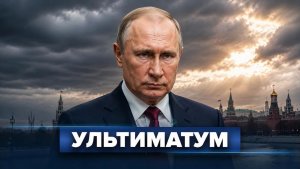 Москва пригрозила Киеву  Запад готовит жёсткий шаг