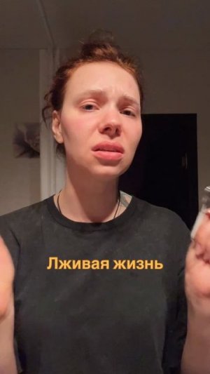 Лживая жизнь