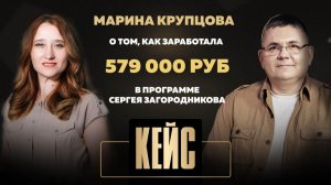 Марина Крупцова о том, как заработала 579 000 руб. в программе Сергея Загородникова