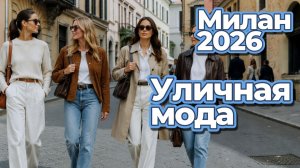 Миланский код: стильные образы мая 2026