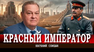 Пойдёшь направо — придёшь налево, или В чём уникальность Сталинской эпохи | Евгений Спицын
