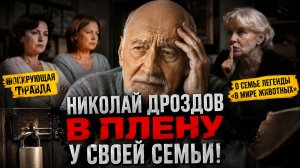 Николай Дроздов в плену у своей семьи! Шокирующая правда о семье легенды «В мире животных»